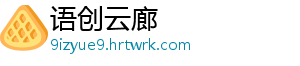 语创云廊手机访问